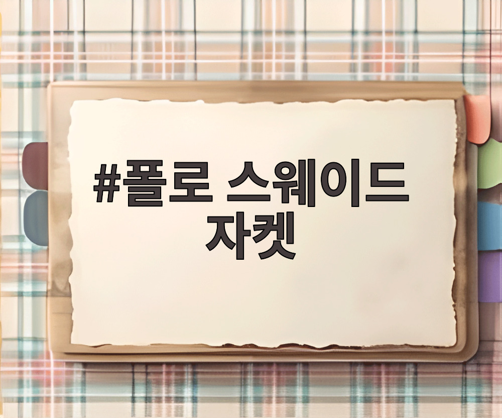폴로 스웨이드 자켓