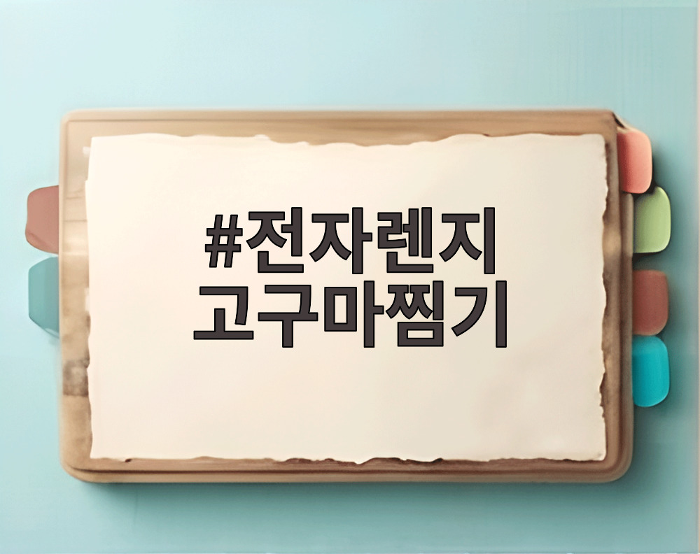 전자렌지 고구마찜기