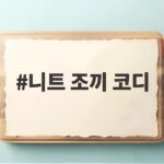 니트 조끼 코디 애매한 날씨에 입기 좋은 레이어드 비법 니트 조끼 코디