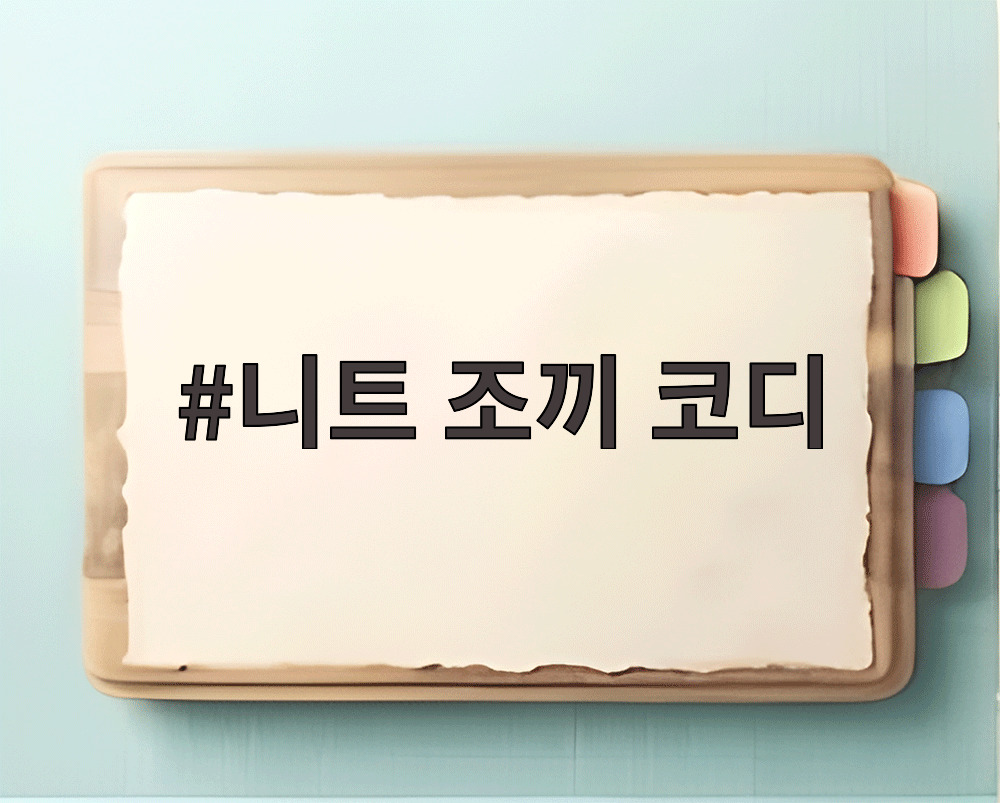 니트 조끼 코디
