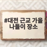 대전 근교 가을 나들이 장소 단풍 절정 시기 맞춰 떠나는 법 대전 근교 가을 나들이 장소