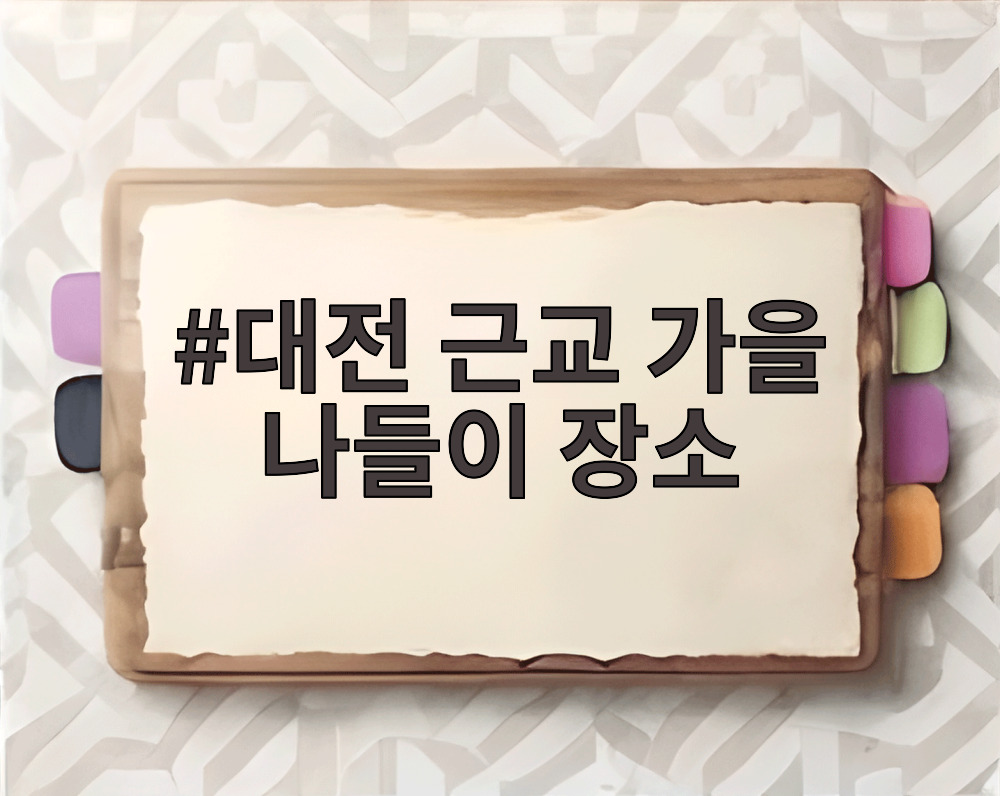 대전 근교 가을 나들이 장소