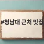 청남대 근처 맛집