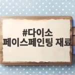 다이소 페이스페인팅 재료