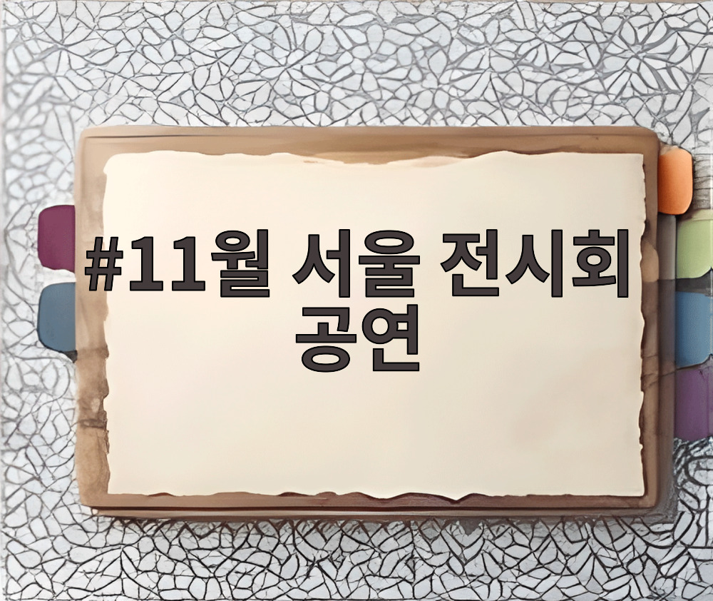 11월 서울 전시회 공연