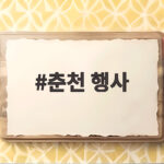 춘천 행사