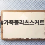 가죽플리츠스커트 하나로 가을 코디 고민 끝내는 법 가죽플리츠스커트