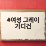 여성 그레이 가디건 활용법 오래 입는 법과 코디 팁 여성 그레이 가디건