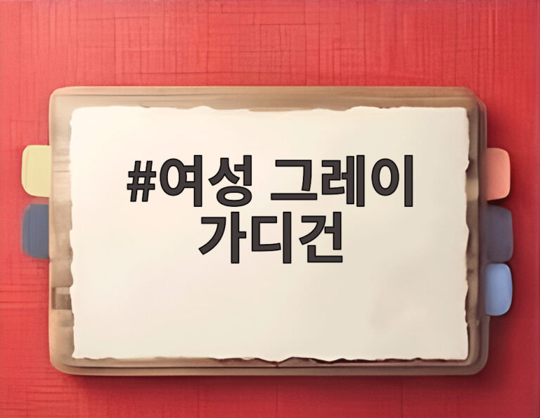 여성 그레이 가디건